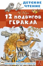 12 подвигов Геракла