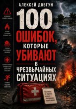 100 ошибок, которые убивают в чрезвычайных ситуациях