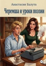 Черемша и уроки поэзии
