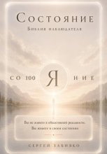 Состояние. Библия наблюдателя