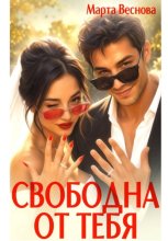 Свободна от тебя