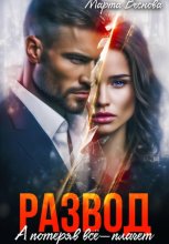Развод. А потеряв всё – плачет