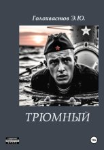Трюмный