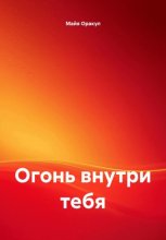 Огонь внутри тебя