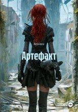 Артефакт