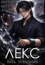 ЛЕКС. Книга I