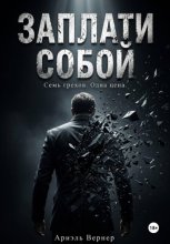 Заплати собой