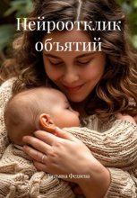 Нейроотклик объятий