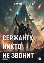 Сержанту никто не звонит (сборник)