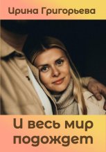 И весь мир подождет