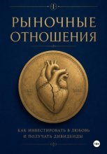Рыночные отношения: как инвестировать в любовь и получать дивиденды