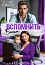 Вспомнить босса. Наше краденое счастье