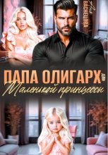 Папа олигарх для маленькой принцессы