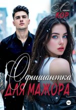 Официантка для мажора