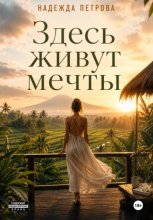 Здесь живут мечты