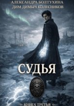 Проект Восхождение. Судья. Книга третья