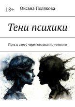 Тени психики. Путь к свету через осознание темного