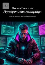 Нумерология матрицы. Код cчастья, защиты и полной реализации