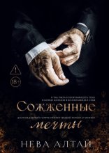 Сожженные мечты