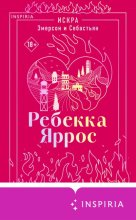 Искра. Эмерсон и Себастьян