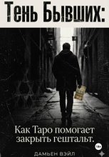 Тень Бывших: Как Таро помогает закрыть гештальт