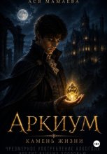 Аркиум. Камень жизни