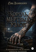 Король Мертвых узлов