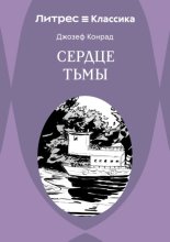 Сердце Тьмы