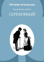 Серебряный