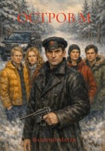 ОСТРОВ М