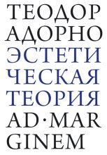 Эстетическая теория
