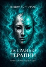 За гранью терапии