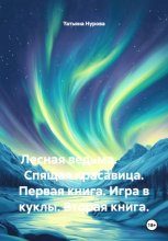 Лесная ведьма. Спящая красавица. Первая книга. Игра в куклы. Вторая книга
