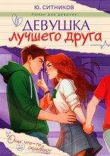 Девушка лучшего друга