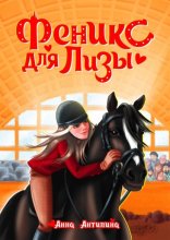 Феникс для Лизы