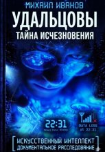 УДАЛЬЦОВЫ. Тайна исчезновения