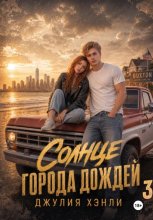 Солнце города дождей. Книга 3