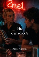 Не отпускай