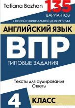 Английский язык. ВПР. 4 класс