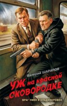Уж на красной сковородке