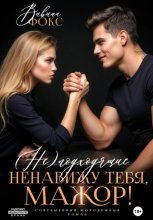 (Не)подходящие. Ненавижу тебя, мажор!