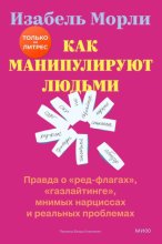 Как манипулируют людьми: правда о «ред-флагах», «газлайтинге», мнимых нарциссах и реальных проблемах