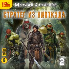 Стратег из ниоткуда. Книга вторая