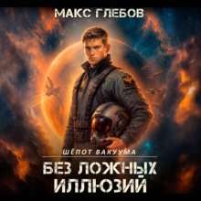 Шёпот вакуума – 2. Без ложных иллюзий