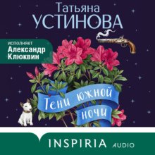 Тени южной ночи