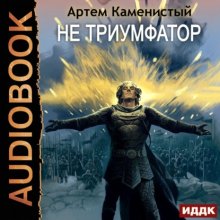 Не триумфатор