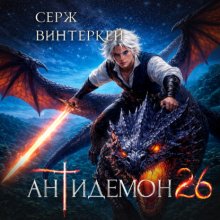 Антидемон. Книга 26