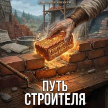 Путь строителя 2