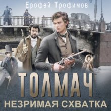 Толмач. Незримая схватка