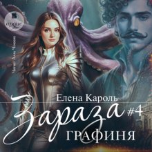 Зараза-4. Графиня